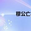 穆公亡马（关于穆公亡马介绍）