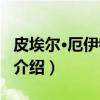 皮埃尔·厄伊特胡芬（关于皮埃尔·厄伊特胡芬介绍）