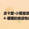 皮卡堂·小爱魔装4-暖暖的换装物语（关于皮卡堂·小爱魔装4-暖暖的换装物语介绍）