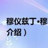 穆仪兹丁·穆罕默德(关于穆仪兹丁·穆罕默德介绍) 穆仪兹丁·穆罕默德(关于穆仪兹丁·穆罕默德介绍)
