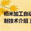 稻米加工自动控制技术(关于稻米加工自动控制技术介绍) 稻米加工自动控制技术(关于稻米加工自动控制技术介绍)