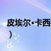 皮埃尔·卡西拉吉(关于皮埃尔·卡西拉吉介绍) 皮埃尔·卡西拉吉(关于皮埃尔·卡西拉吉介绍)