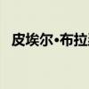 皮埃尔·布拉瑟（关于皮埃尔·布拉瑟介绍）