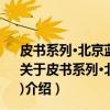 皮书系列·北京蓝皮书：北京文化发展报告(2016~2017)（关于皮书系列·北京蓝皮书：北京文化发展报告(2016~2017)介绍）