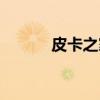 皮卡之家（关于皮卡之家介绍）