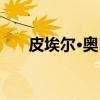 皮埃尔·奥巴（关于皮埃尔·奥巴介绍）
