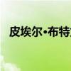 皮埃尔·布特龙（关于皮埃尔·布特龙介绍）