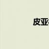 皮亚松（关于皮亚松介绍）