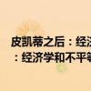 皮凯蒂之后：经济学和不平等研究的未来（关于皮凯蒂之后：经济学和不平等研究的未来介绍）