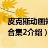 皮克斯动画短片合集2（关于皮克斯动画短片合集2介绍）