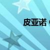 皮亚诺 G.(关于皮亚诺 G.介绍) 皮亚诺 G.(关于皮亚诺 G.介绍)