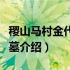 稷山马村金代砖雕墓（关于稷山马村金代砖雕墓介绍）