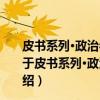 皮书系列·政治参与蓝皮书：中国政治参与报告(2017)（关于皮书系列·政治参与蓝皮书：中国政治参与报告(2017)介绍）