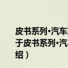 皮书系列·汽车蓝皮书：中国汽车产业发展报告(2017)（关于皮书系列·汽车蓝皮书：中国汽车产业发展报告(2017)介绍）