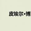皮埃尔·博亚（关于皮埃尔·博亚介绍）