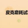 皮克磨耗试验（关于皮克磨耗试验介绍）