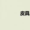 皮具厂（关于皮具厂介绍）