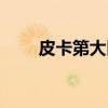 皮卡第大区（关于皮卡第大区介绍）
