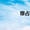 穆占劳（关于穆占劳介绍）