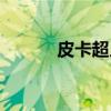 皮卡超人（关于皮卡超人介绍）