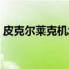 皮克尔莱克机场（关于皮克尔莱克机场介绍）