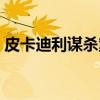 皮卡迪利谋杀案（关于皮卡迪利谋杀案介绍）
