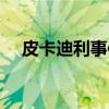皮卡迪利事件（关于皮卡迪利事件介绍）
