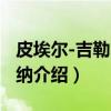 皮埃尔-吉勒·德热纳（关于皮埃尔-吉勒·德热纳介绍）