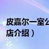 皮嘉尔一室公寓酒店（关于皮嘉尔一室公寓酒店介绍）