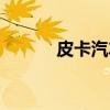皮卡汽车（关于皮卡汽车介绍）