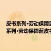 皮书系列·劳动保障蓝皮书：中国劳动保障发展报告(2017)（关于皮书系列·劳动保障蓝皮书：中国劳动保障发展报告(2017)介绍）