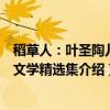 稻草人：叶圣陶儿童文学精选集（关于稻草人：叶圣陶儿童文学精选集介绍）