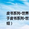 皮书系列·世界茶业蓝皮书：世界茶业发展报告(2017)（关于皮书系列·世界茶业蓝皮书：世界茶业发展报告(2017)介绍）