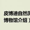 皮博迪自然历史博物馆（关于皮博迪自然历史博物馆介绍）