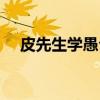 皮先生学愚公（关于皮先生学愚公介绍）