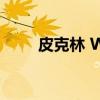 皮克林 W·(关于皮克林 W·介绍) 皮克林 W·(关于皮克林 W·介绍)