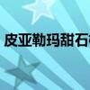 皮亚勒玛甜石榴（关于皮亚勒玛甜石榴介绍）