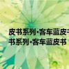 皮书系列·客车蓝皮书：中国客车产业发展报告(2016-2017)（关于皮书系列·客车蓝皮书：中国客车产业发展报告(2016-2017)介绍）