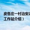 皮各庄一村治安志愿者工作站（关于皮各庄一村治安志愿者工作站介绍）