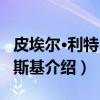 皮埃尔·利特巴尔斯基（关于皮埃尔·利特巴尔斯基介绍）