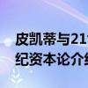 皮凯蒂与21世纪资本论（关于皮凯蒂与21世纪资本论介绍）