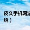 皮久手机网游门户（关于皮久手机网游门户介绍）