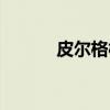 皮尔格柏（关于皮尔格柏介绍）