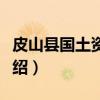 皮山县国土资源局（关于皮山县国土资源局介绍）
