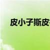 皮小子斯皮鲁（关于皮小子斯皮鲁介绍）