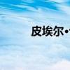 皮埃尔·让（关于皮埃尔·让介绍）