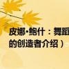 皮娜·鲍什：舞蹈剧场的创造者（关于皮娜·鲍什：舞蹈剧场的创造者介绍）