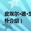 皮埃尔·德·兰登尚朴（关于皮埃尔·德·兰登尚朴介绍）