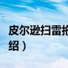 皮尔逊扫雷拖拉机（关于皮尔逊扫雷拖拉机介绍）