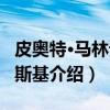 皮奥特·马林诺维斯基(关于皮奥特·马林诺维斯基介绍) 皮奥特·马林诺维斯基(关于皮奥特·马林诺维斯基介绍)